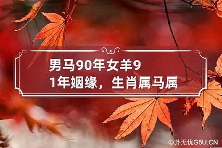 男马90年女羊91年姻缘合不合