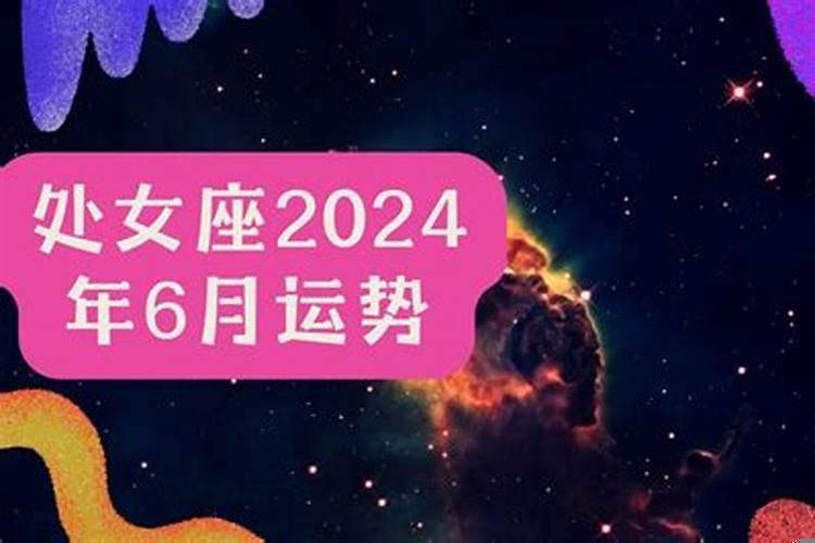 处女座2021年6月2日运势