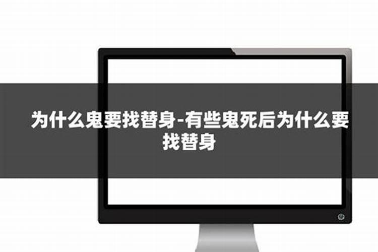 病死的人需要找替身不