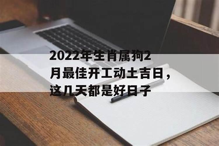 2021年2月开工动土吉日有哪几天呢