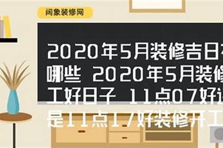 2020年适合装修动工的吉日