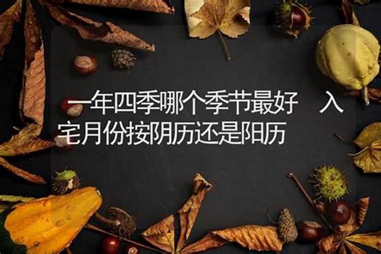 2021年10月最佳的入宅吉日吉时是什么