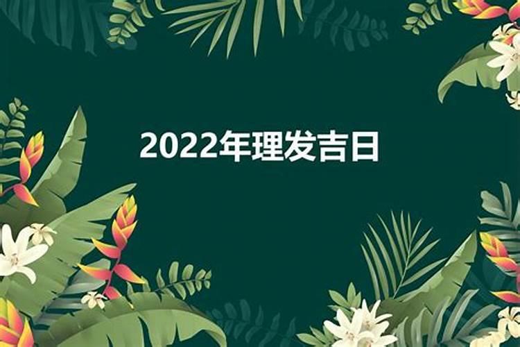 三月理发吉日2020