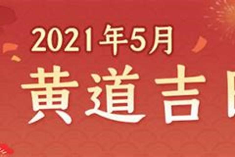 2021五月黄道吉日开业万年历