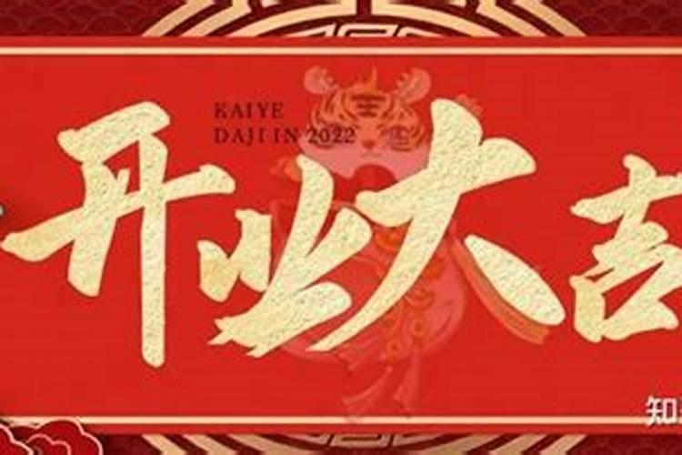 2021年3月份开业吉日最好吉日是什么意思