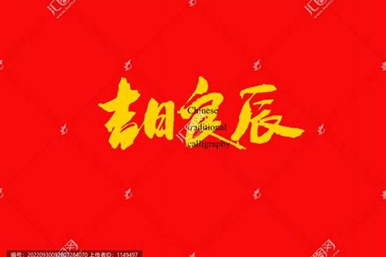 三月份开业吉日是多少号啊女生