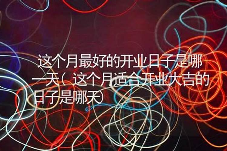 三月份开业吉日2021年份