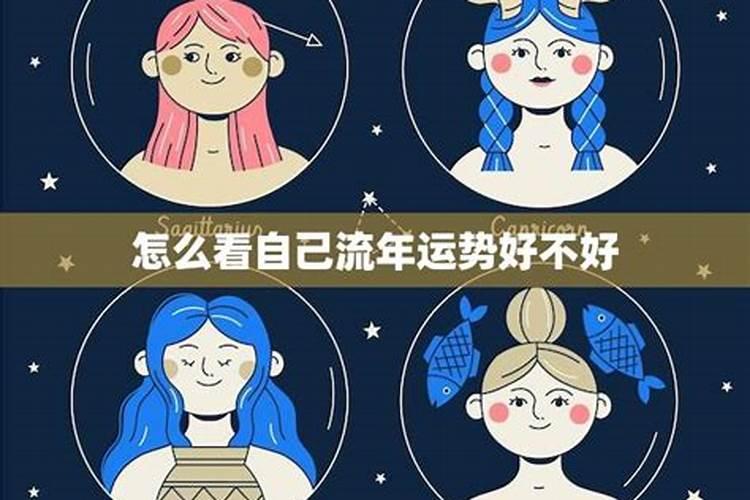 流年看生孩子好不好