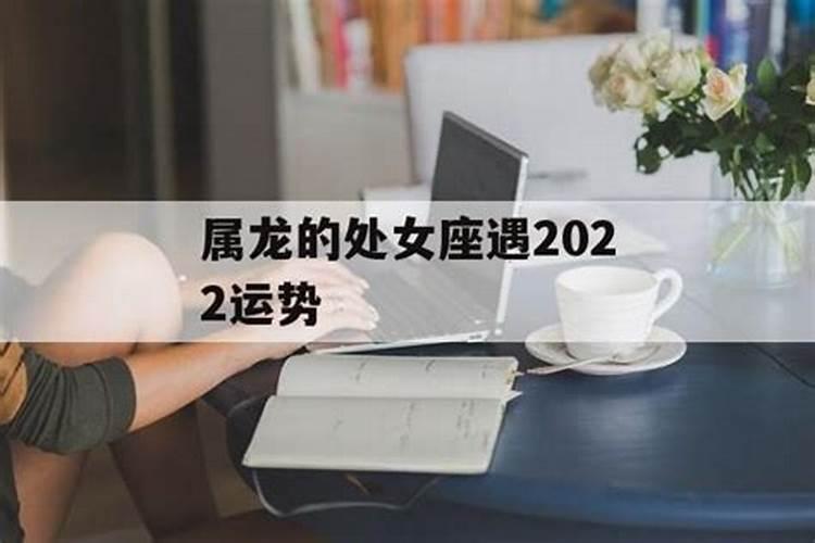 2022年属龙处女座