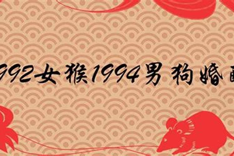 94年狗女婚姻好不好