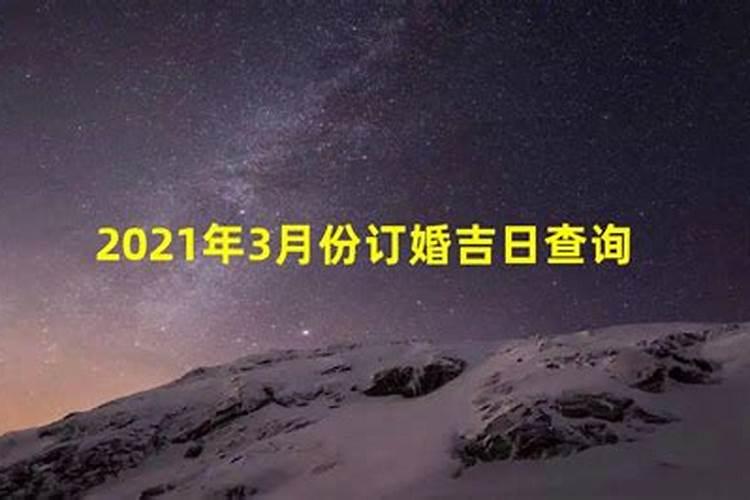 2021年3月订婚黄道吉日有哪几天呢