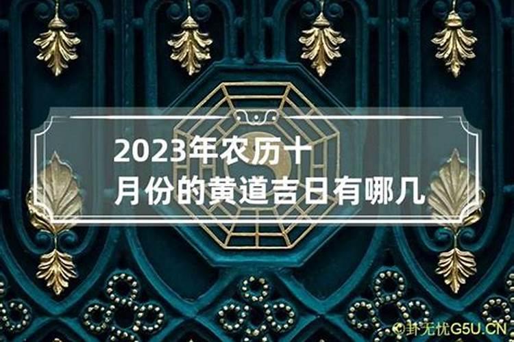 2020年农历十月有哪几天是黄道吉日