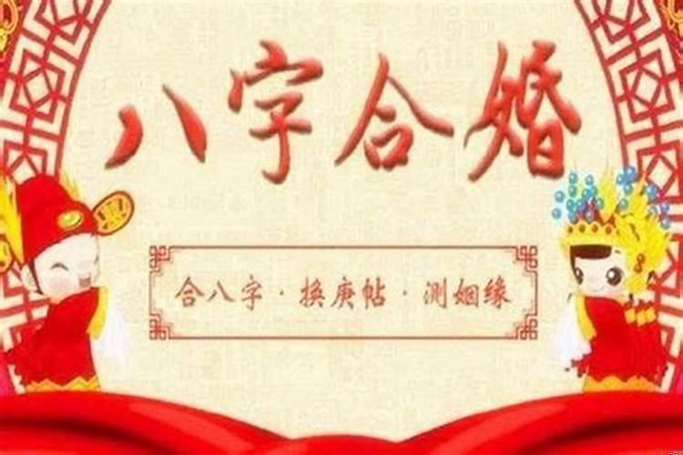 生成八字怎么看合不合婚