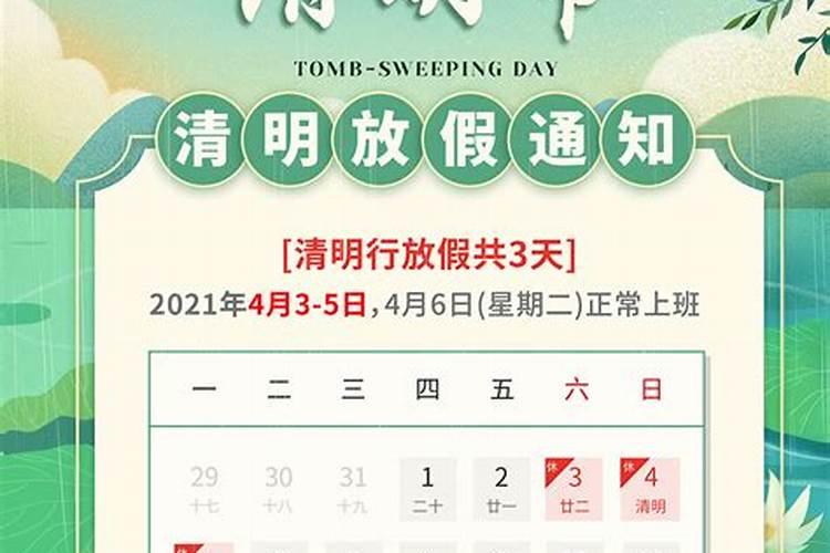 清明节2021年放哪几天