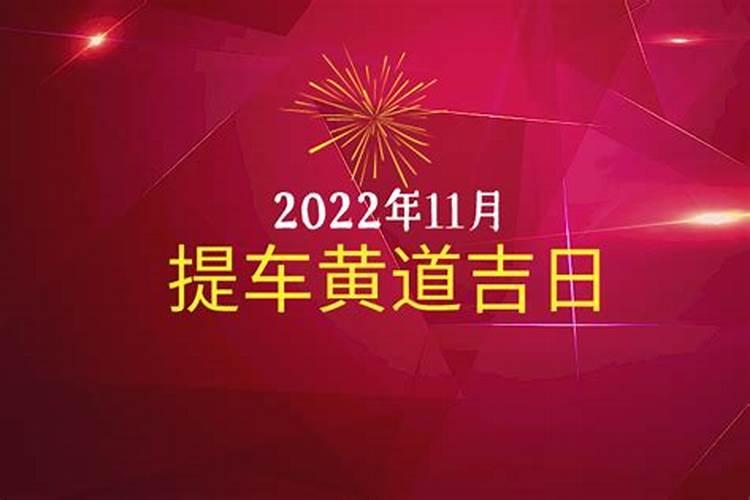 2020年11月份提车的黄道吉日查询