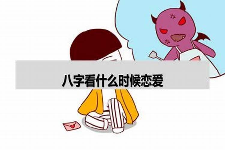 八字看什么时候恋爱的