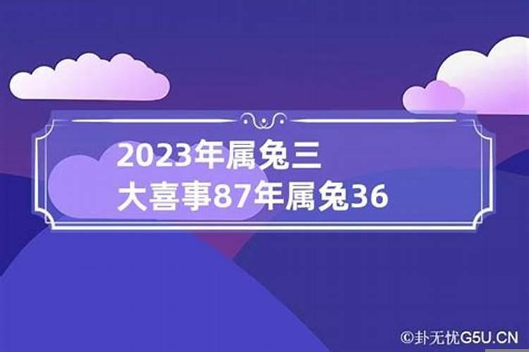 87年属兔36岁有一灾