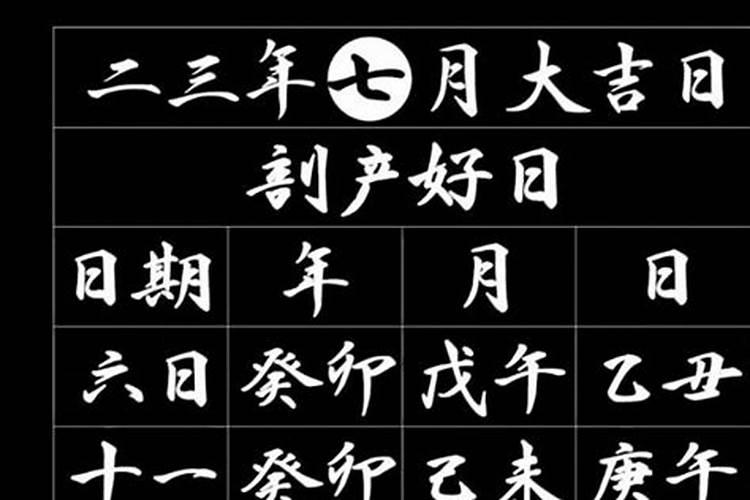 2021年8月刨腹产黄道吉日