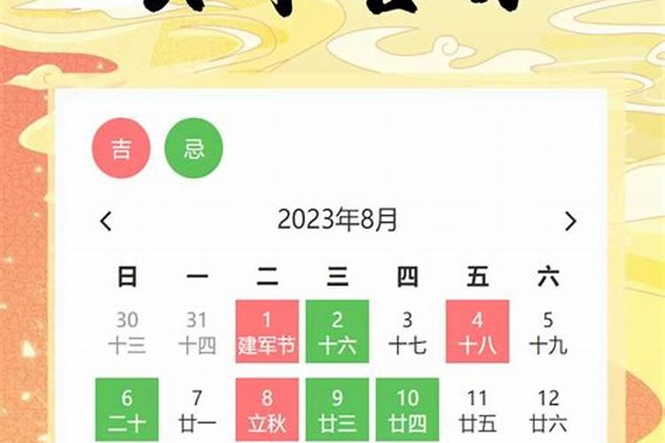 2021年8月份黄道吉日表