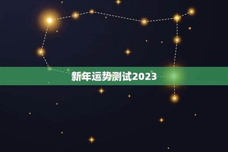 2023年运势详解全年运程完整版