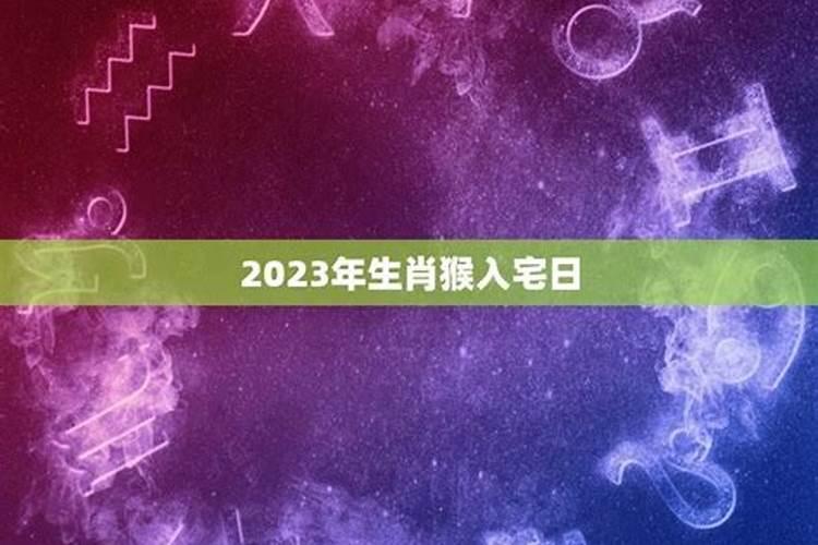 2021年1月最佳的入宅吉日