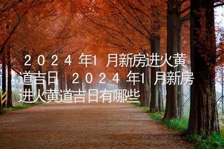 2020年1月进新房黄道吉日