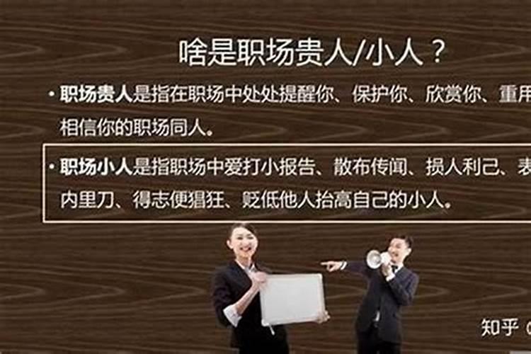 工作犯小人怎么破解最灵语言