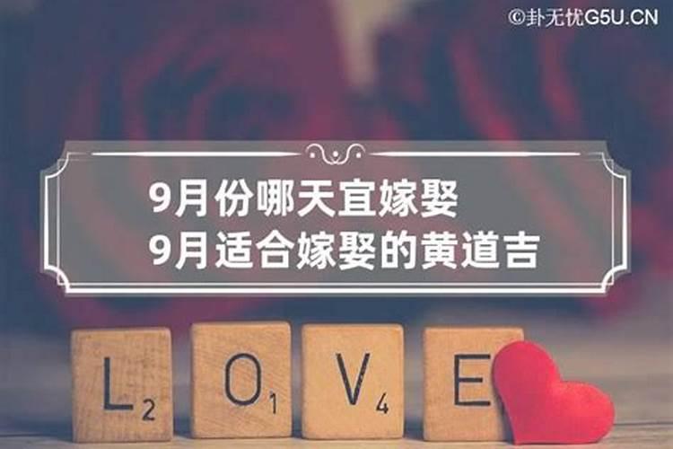 9月份宜嫁娶的黄道吉日