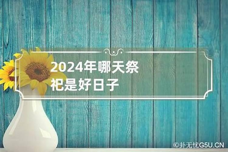 2021年四月份祭祀吉日