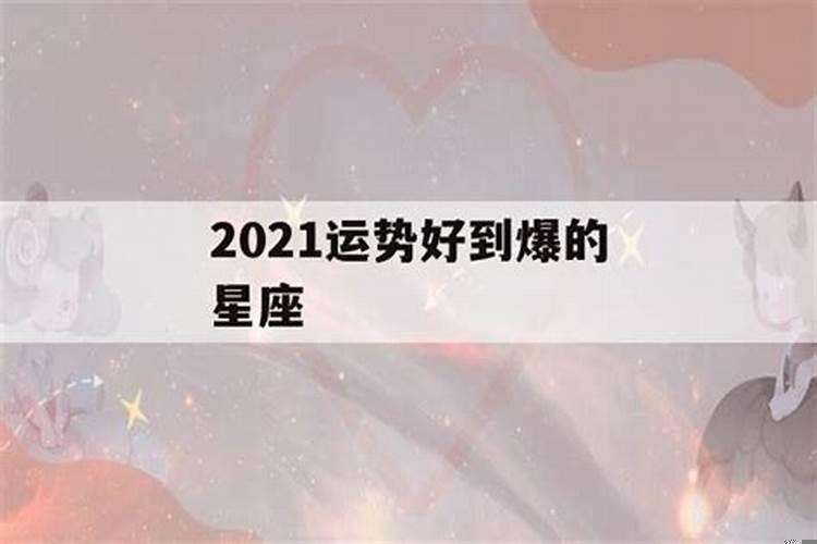 2021年桃花运旺盛的星座