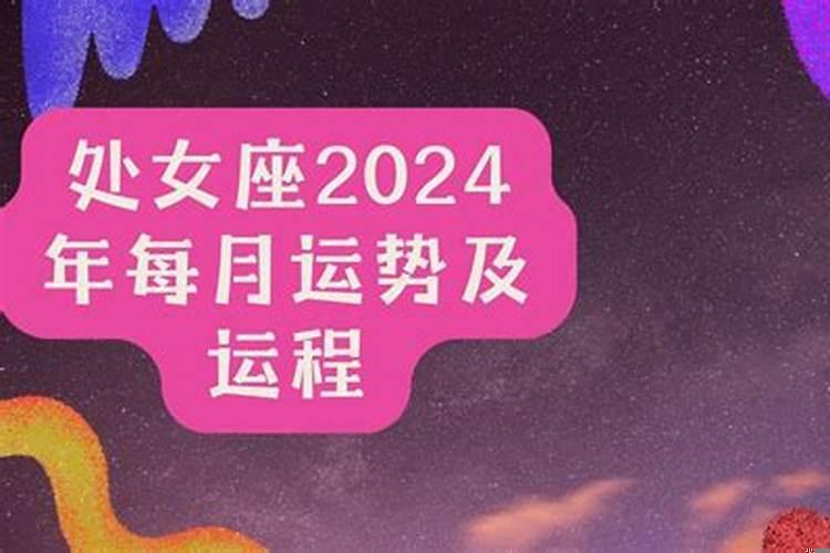 处女座今日运势女2020年出生