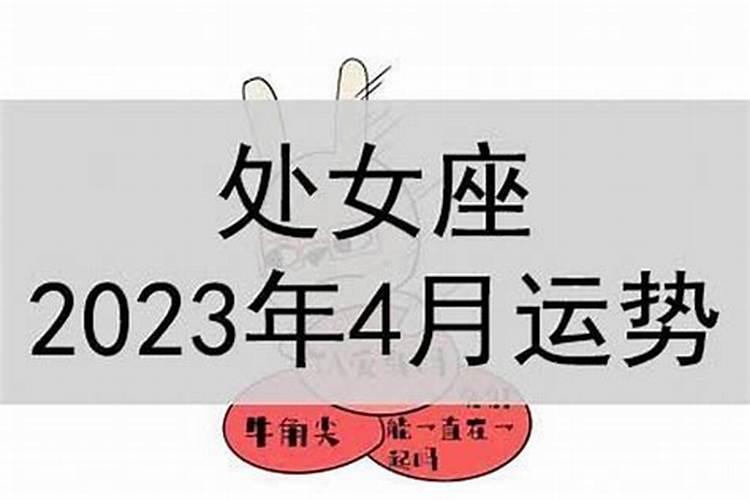 2021年4月份处女座运势