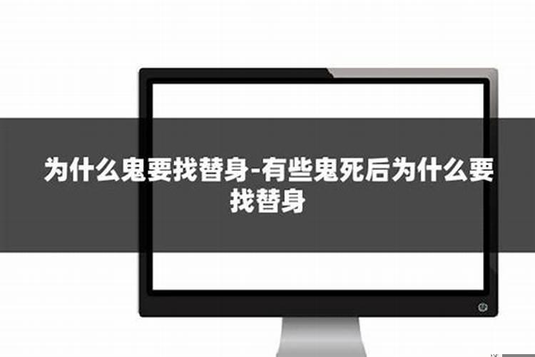 什么样的人死后需要找替身呢