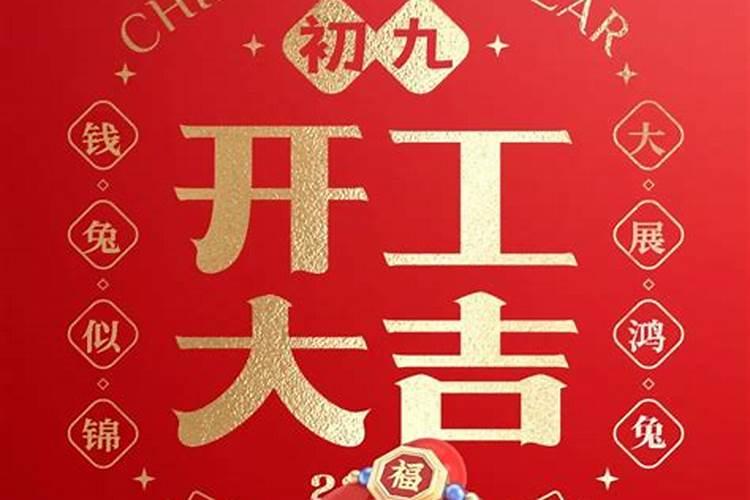 2021年正月初几开工吉日