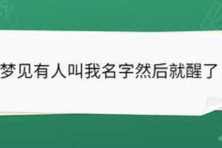 梦见有人叫我名字然后就醒了是怎么回事