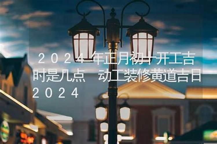 2021春节后开工吉日吉时是几点