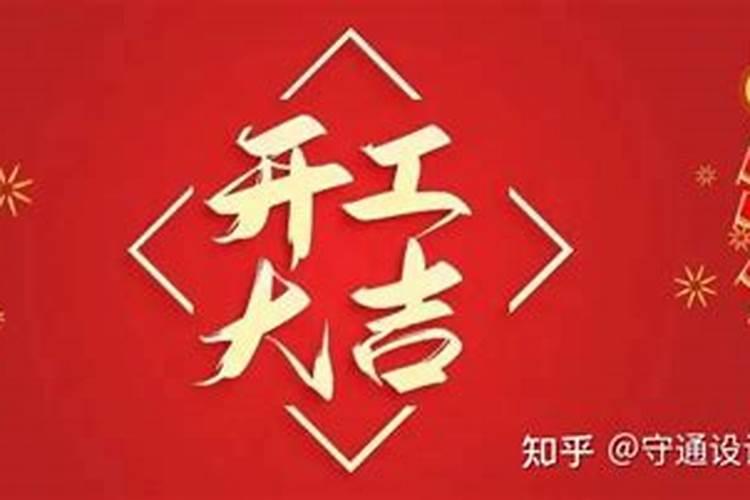 2021年2月开工动土吉日有哪些日子好