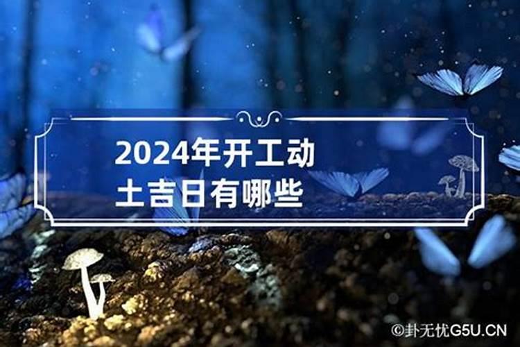 2023年4月开工动土吉日有哪些呢视频讲解一下