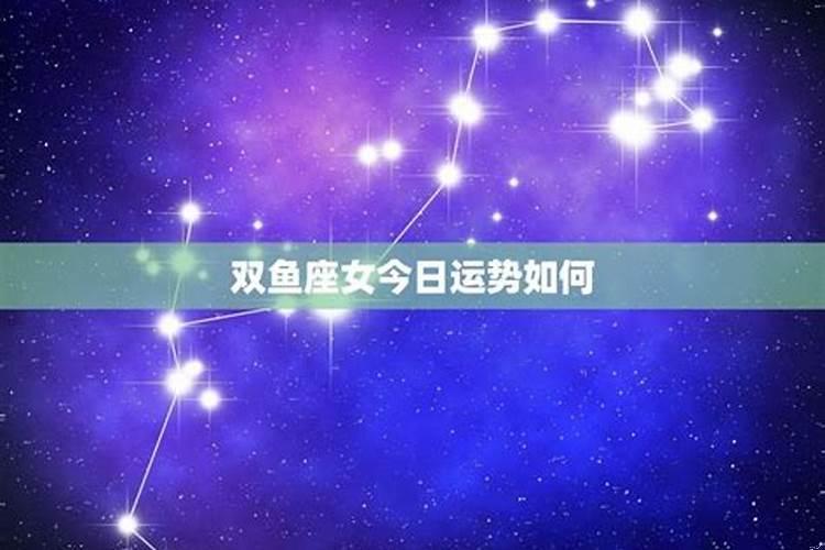 今日双鱼座女运势2020九月十一日