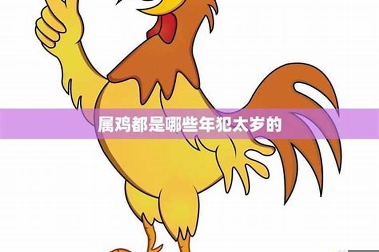 属鸡的犯太岁年份表