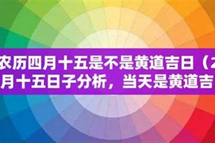 2021年阴历四月那天是黄道吉日