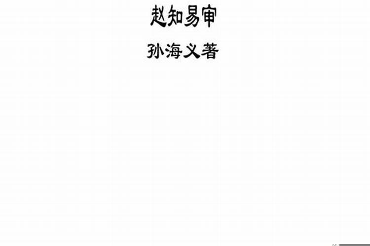 八字预测实战