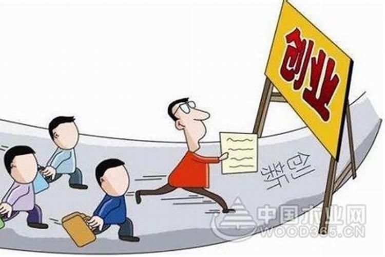 本命适合创业吗