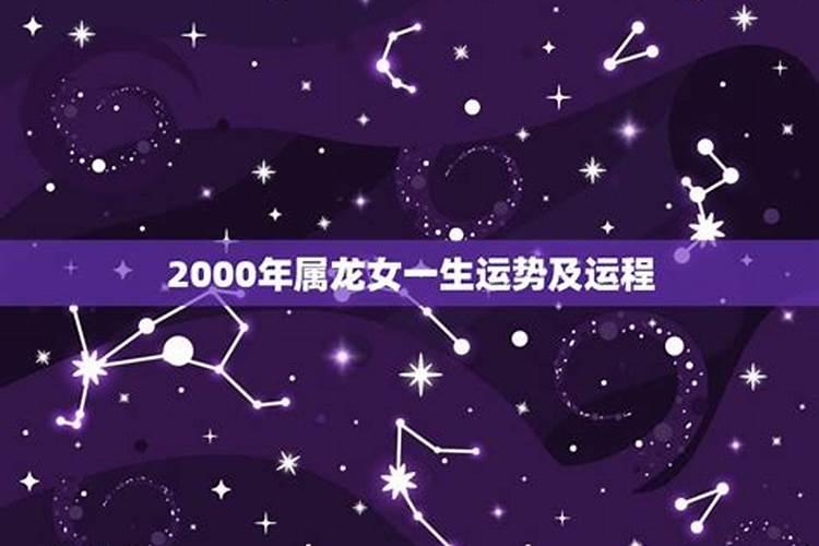 2000年属龙女2022年全年运势