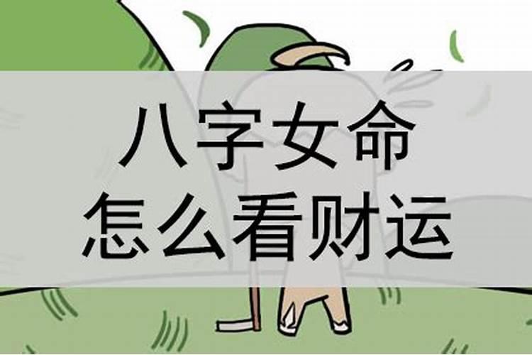 八字女命看事业