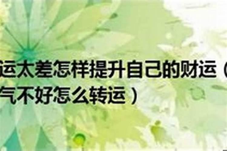 如何改变一个人的财运方向