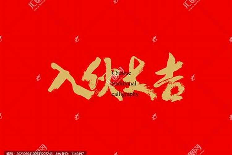 2021年2月份入伙吉日