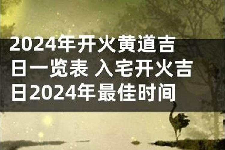 搬家黄道吉日查询2021年12月入宅