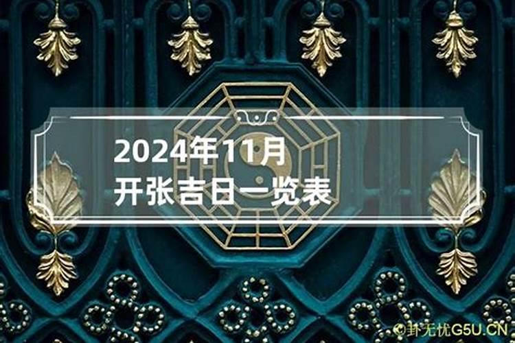 2021年11月开张大吉日