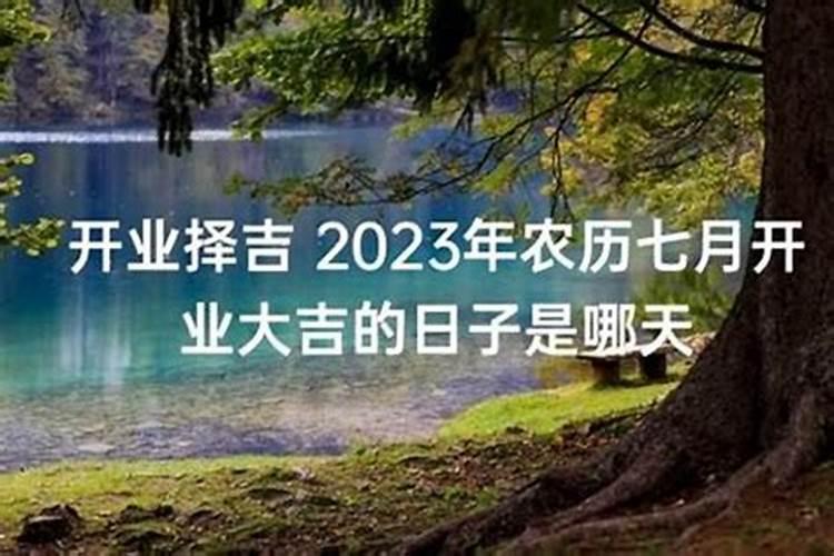 2021农历七月开业大吉日子